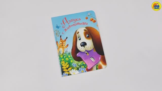 КНИГА. ДЛЯ ДЕТЕЙ. АЗБУКА С ЖИВОТНЫМИ