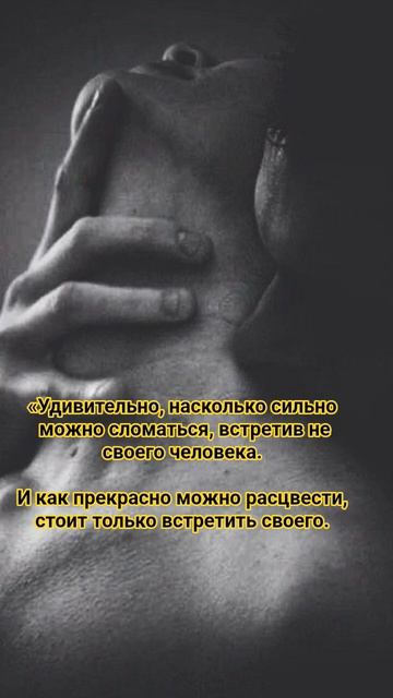 Твой человек придет... #саморазвитие #мотивация #жизненно #психология #осознанность #мышление