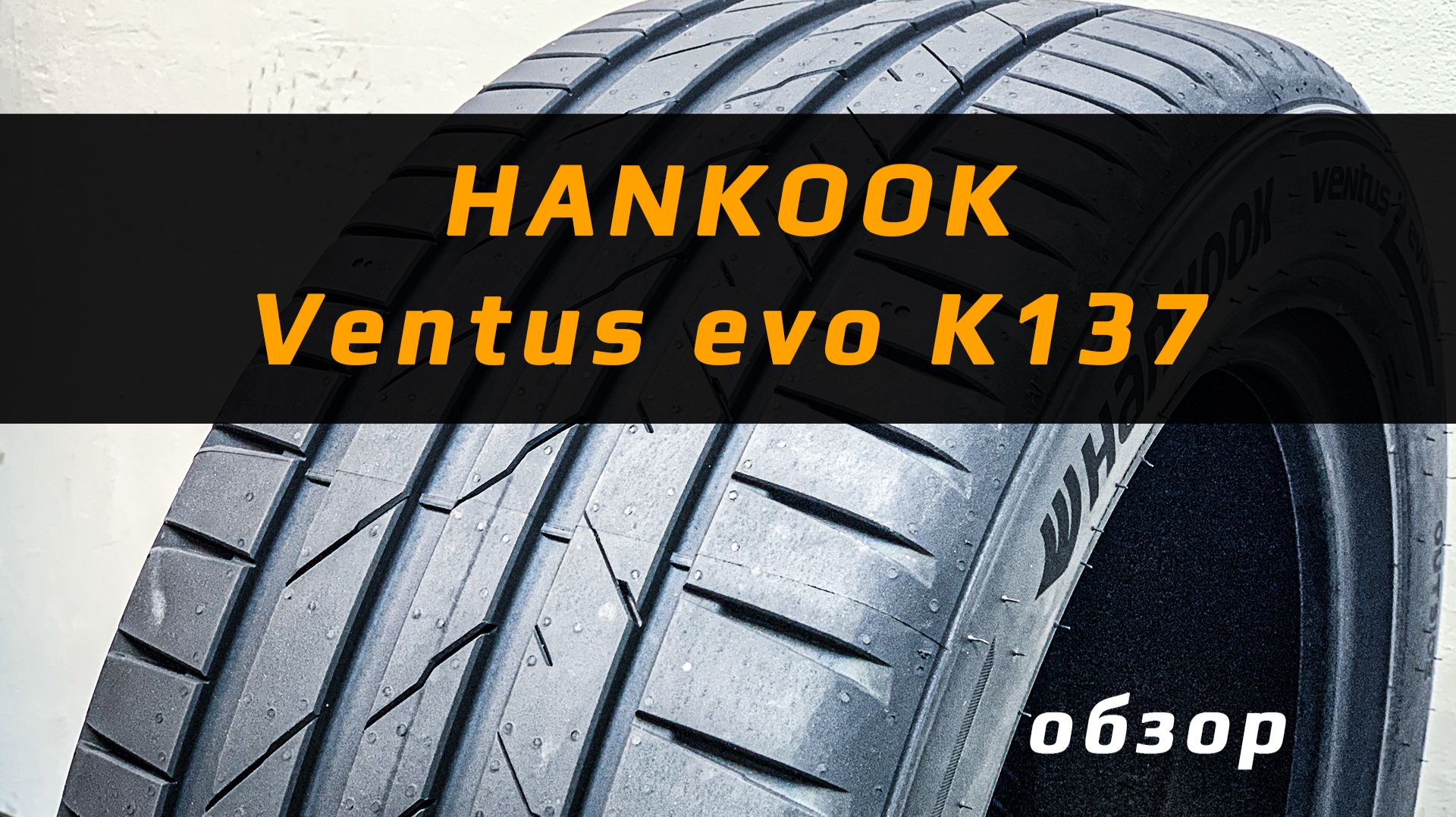 Hankook Ventus Evo K137 - все 3 отличия от предыдущей модели в обзоре летней резины #воколесо