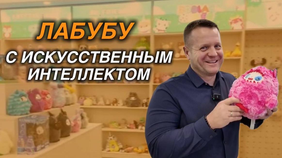 КИТАЙСКИЙ ЛАБУБУ С ВСТРОЕННЫМ ИИ РВЕТ ПРОДАЖИ ПО МИРУ