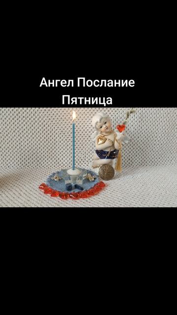 Ангел Послание на Пятницу