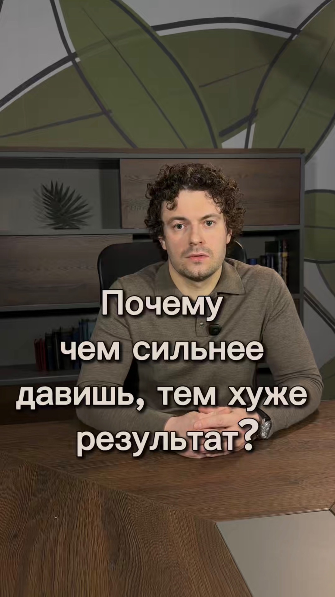 Почему чем сильнее давишь, тем хуже результат?