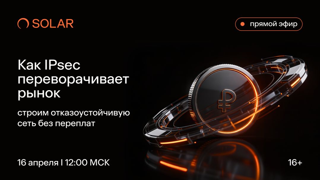 Вебинар «Как IPsec переворачивает рынок: строим отказоустойчивую сеть без переплат»