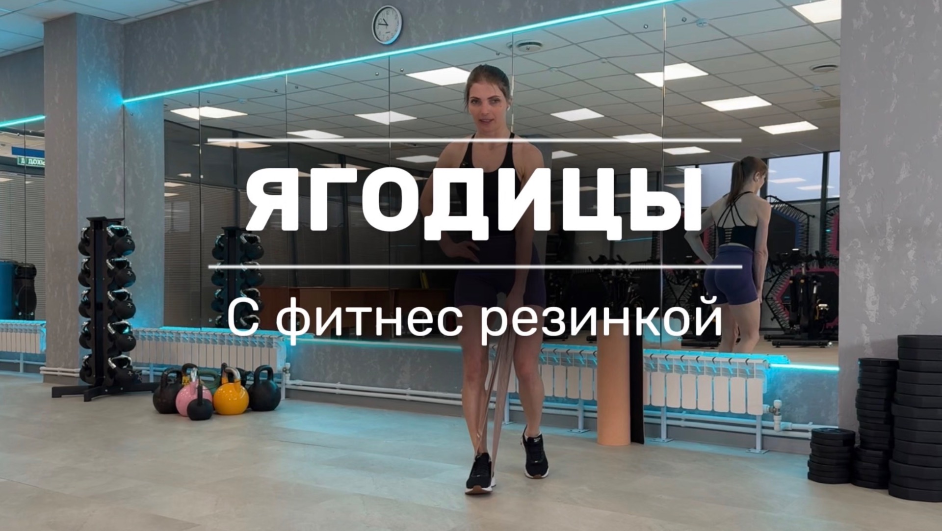 ТРЕНИРОВКА НА ЯГОДИЦЫ С РЕЗИНКОЙ ДЛЯ ФИТНЕСА
