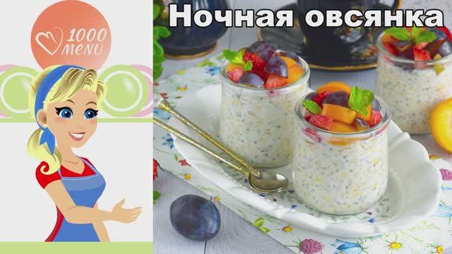 Ночная овсянка: ленивый завтрак с ягодами и чиа без варки