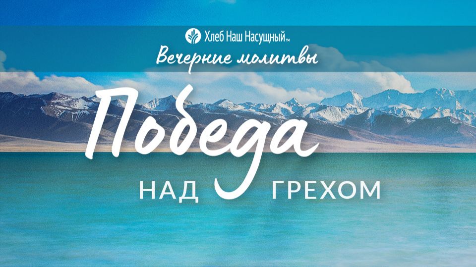 ПОБЕДА НАД ГРЕХОМ | Вечерние размышления