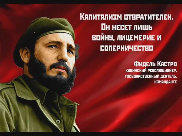 Фидель Кастро Рус