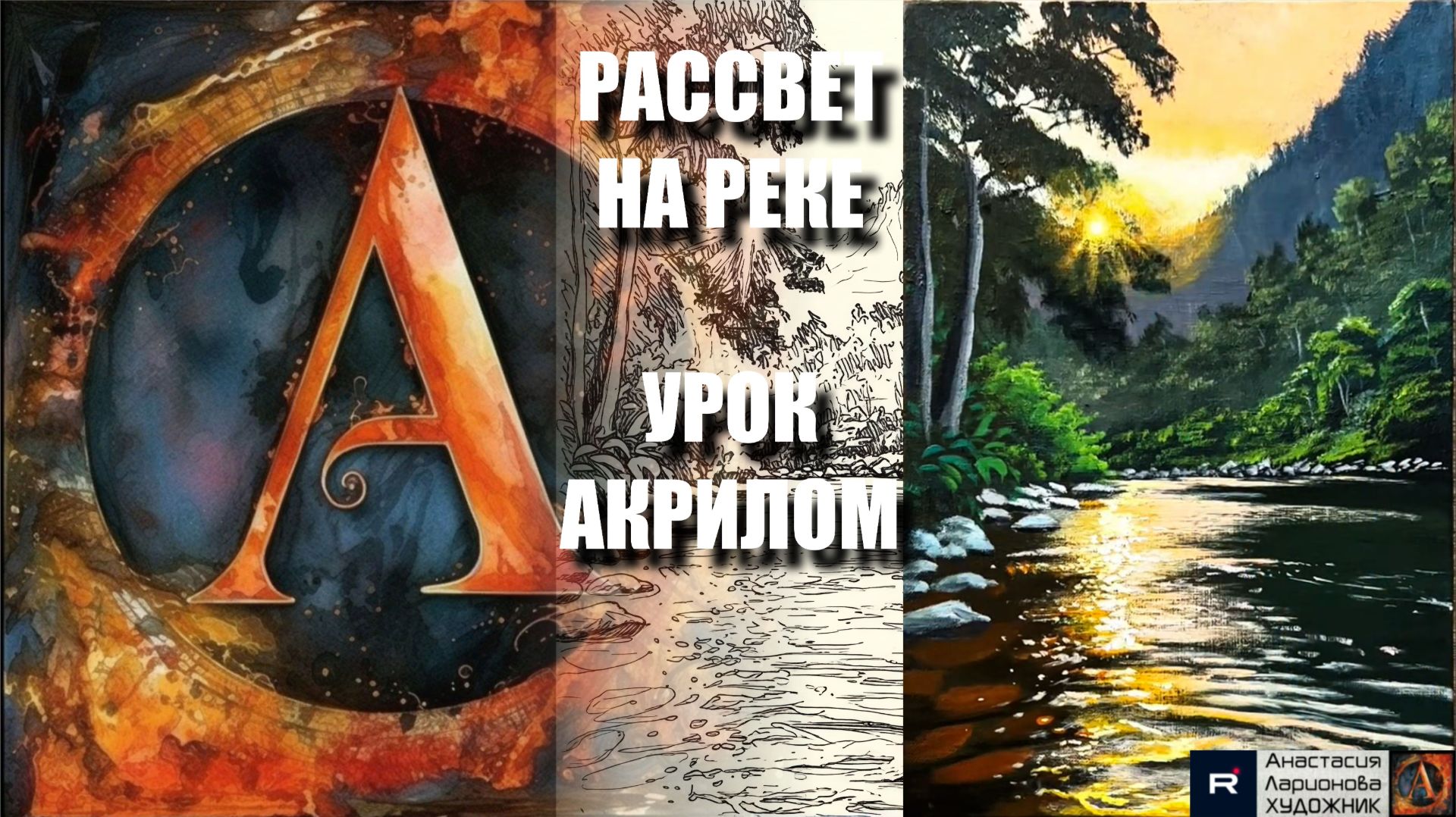 РИСУЕМ РАССВЕТ НА РЕКЕ 🌅✨ УРОК акрилом + контур карандашом + картина референс 🎵 АртГейм МК