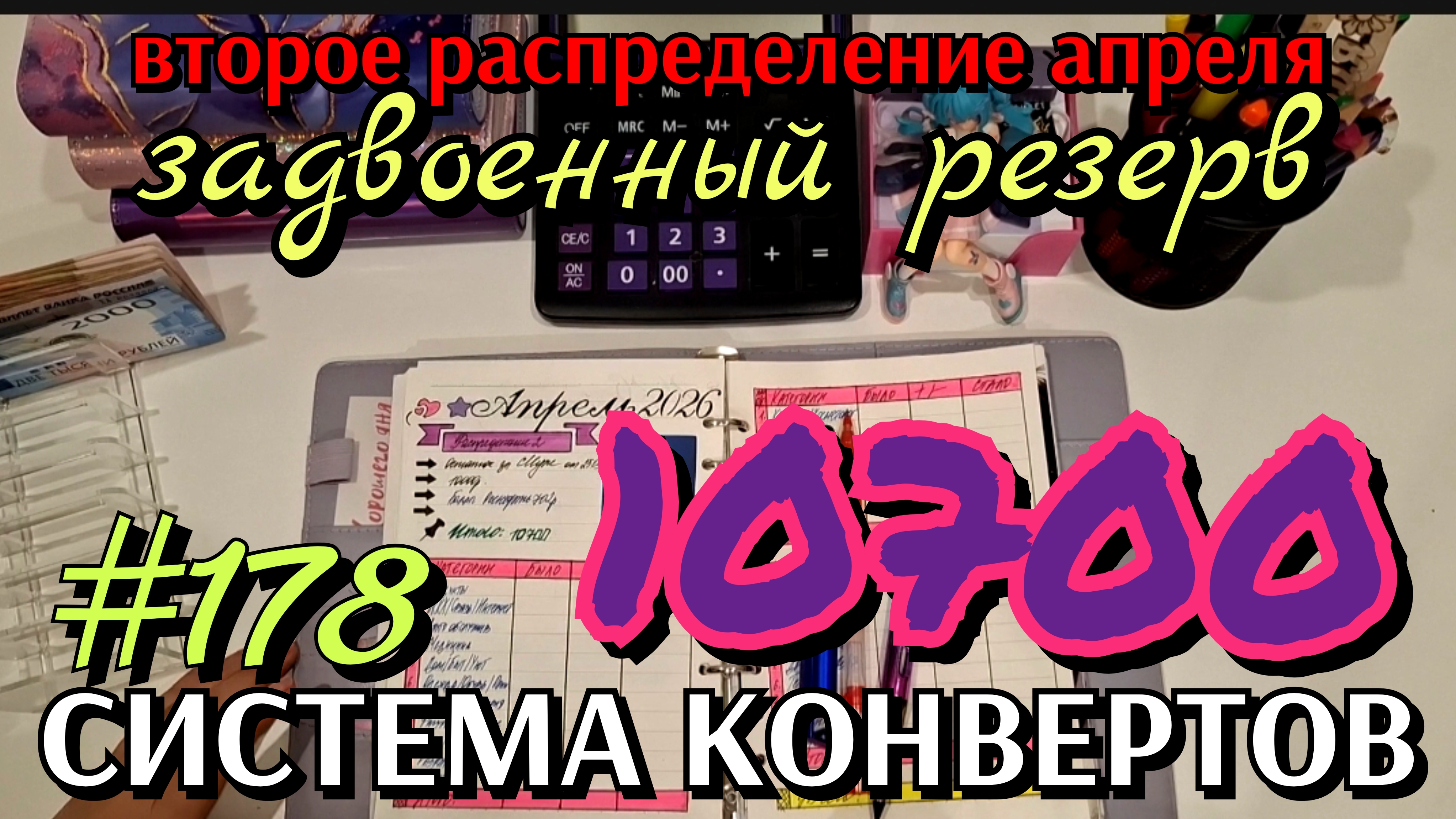 #178 второе #распределение апреля 10700р / задвоенный резерв