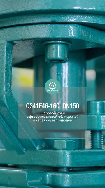 Q341F46-16C  DN150 Шаровой кран с фторопластовой облицовкой и червячным приводом-HFTF