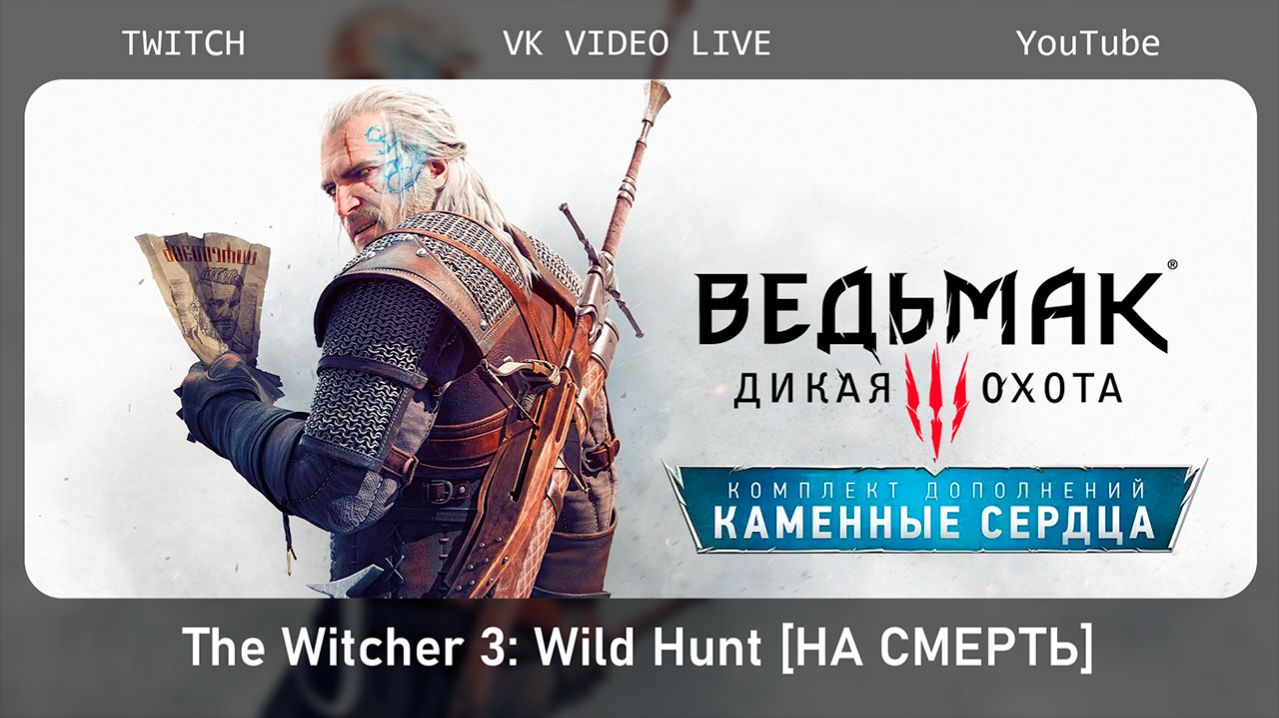 Ведьмак 3 Каменные сердца Финал сложность НА СМЕРТЬ стрим 2.ч1