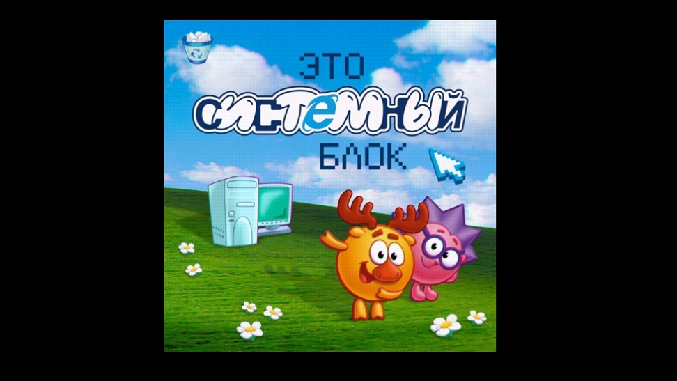 Это системный блок смешарики музыка