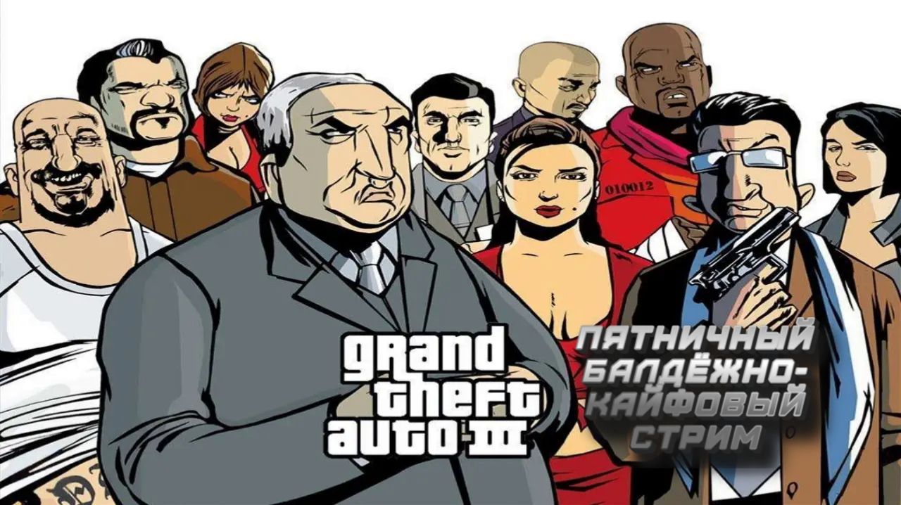 Пятничный стрим по GTA 3 #1