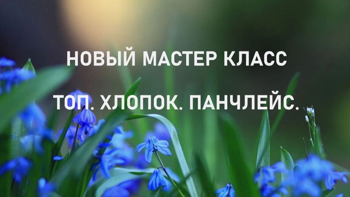 Новый мастер класс Топ. Хлопок. Панчлейс.
