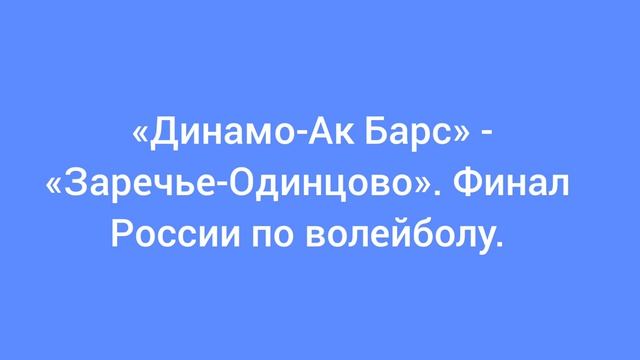 «Динамо-Ак Барс» и «Заречье-Одинцово». Финал чемпионата России по волейболу среди женщин