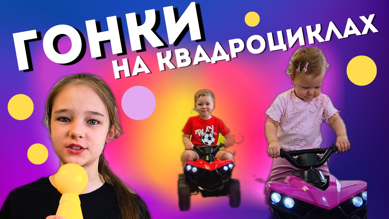 София и Лиза. Гонки на квадроциклах.