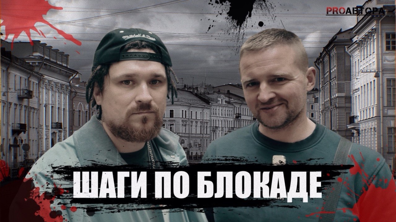 Шаги по Блокаде | Спецвыпуск подкаста PROавтора