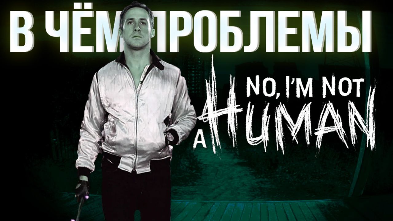 (Не)идеальный No, I'm not a Human