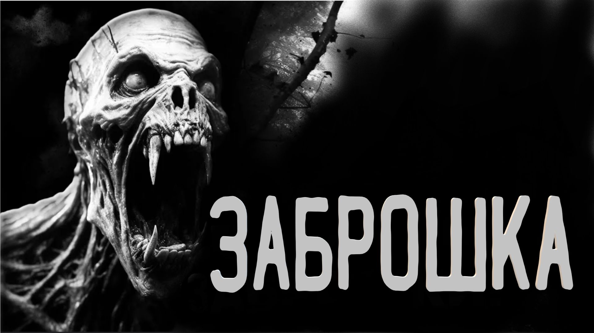 ЗАБРОШКА. Страшные истории. Ужасы. Мистика. Хоррор. Аудиокниги.