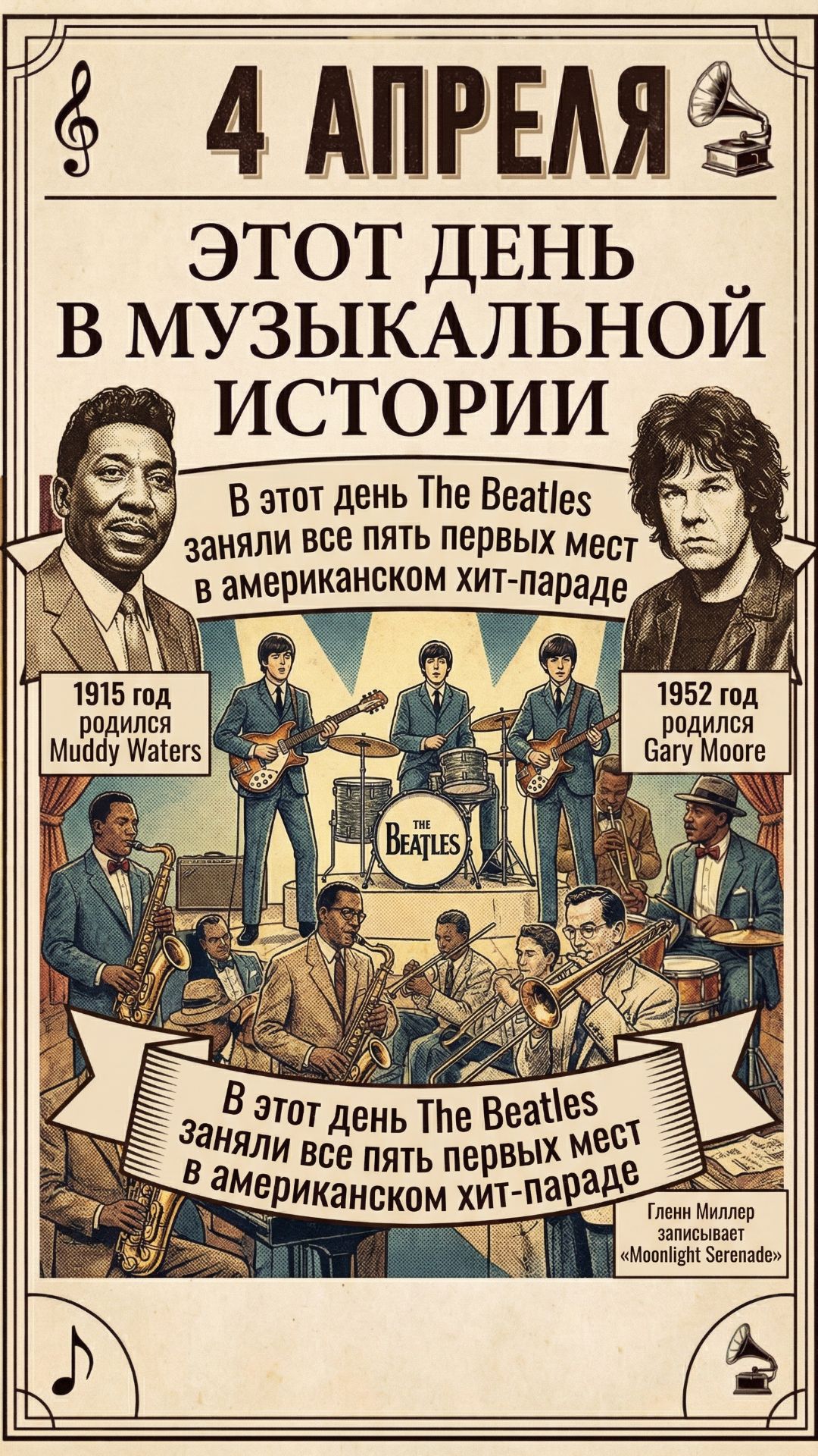 4 апреля_Muddy Waters_Gary Moore_The Beatles_Glenn Miller _ Moonlight Serenade