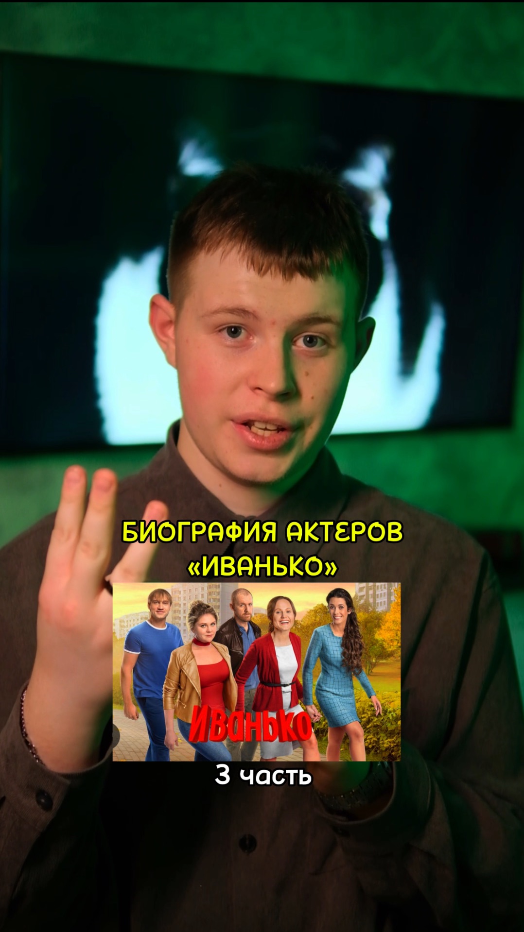 ❗️Биография актёров сериала «Иванько» - 3 ЧАСТЬ!❤️ #кино #сериал #фильм #драма #мелодрама