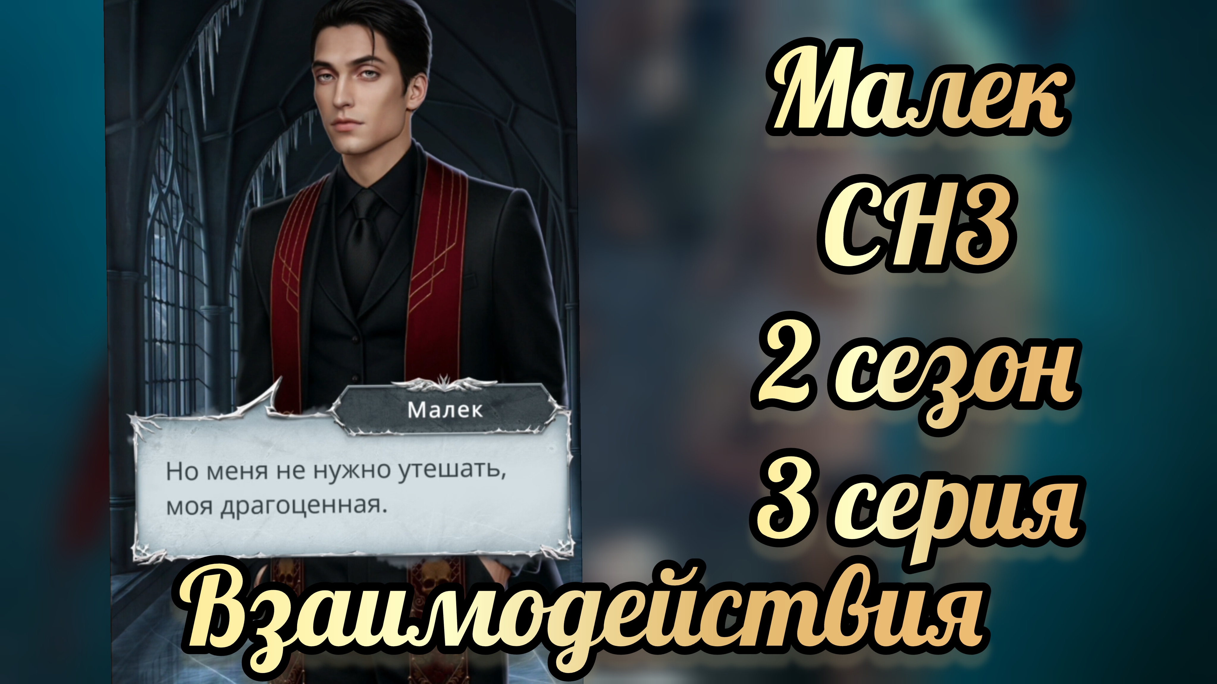 Секрет небес 3 2 сезон 3 серия. Сцены с Малеком.  Клуб романтики