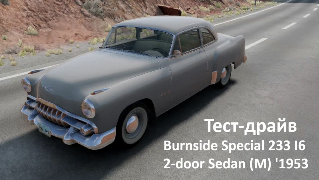 BeamNG Drive - Тест-драйв Burnside Special 233 I6 2-door Sedan (M) '1953