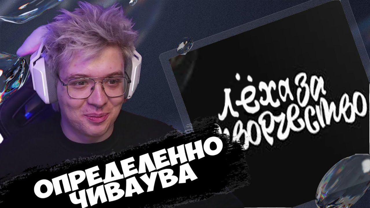 Lyohazatvorchestvo | Реакция и разбор гением индустрии