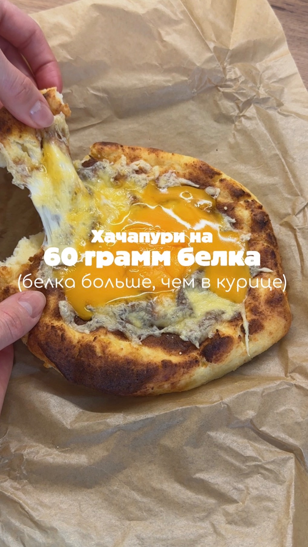Хачапури на 60 грамм белка🐿️  Как вам такое?