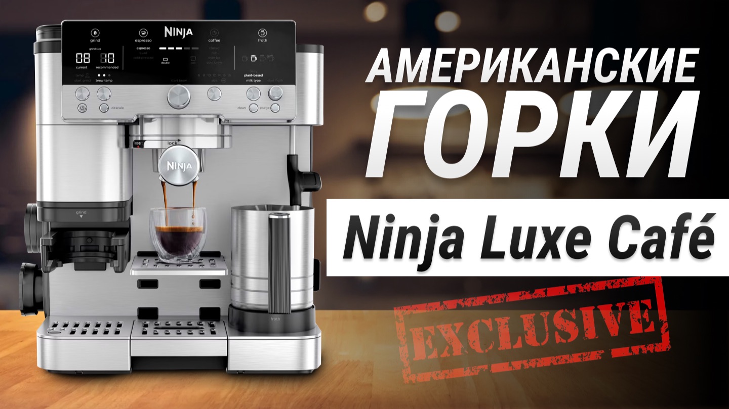 ПРОТИВ ВСЕХ ПРАВИЛ | Обзор кофемашины Ninja Luxe Cafe