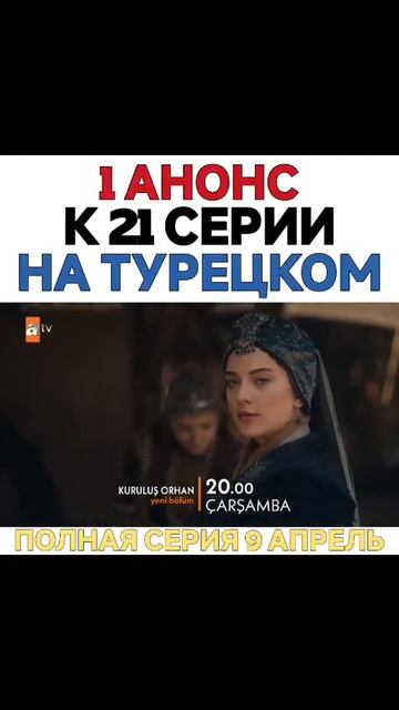 Основание Орхан 21 серия анонс