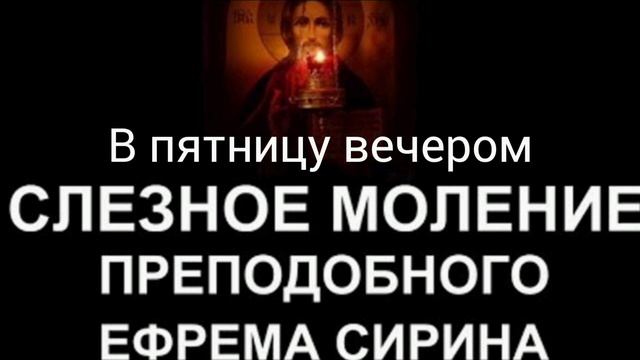 Слёзное моление преподобного Ефрема Сирина в пятницу вечером