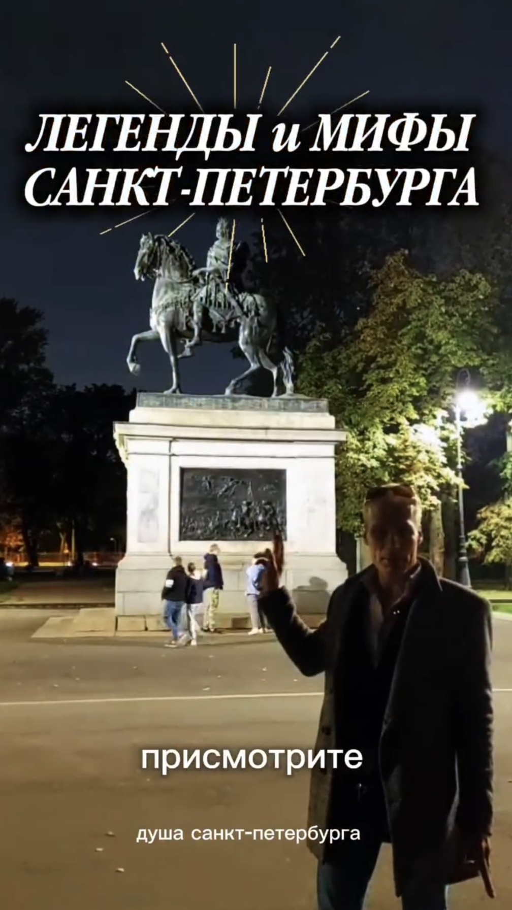 Легенды и мифы Петербурга! Запись на экскурсию 4 апреля в группе Вк Душа С-Петербурга,ссылка в шапке