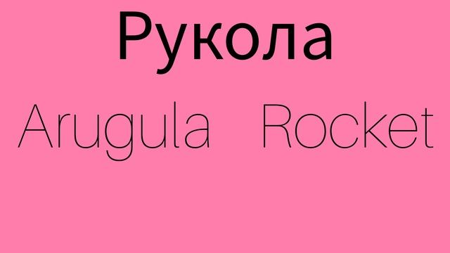 Как же будет по английски РУКОЛА?