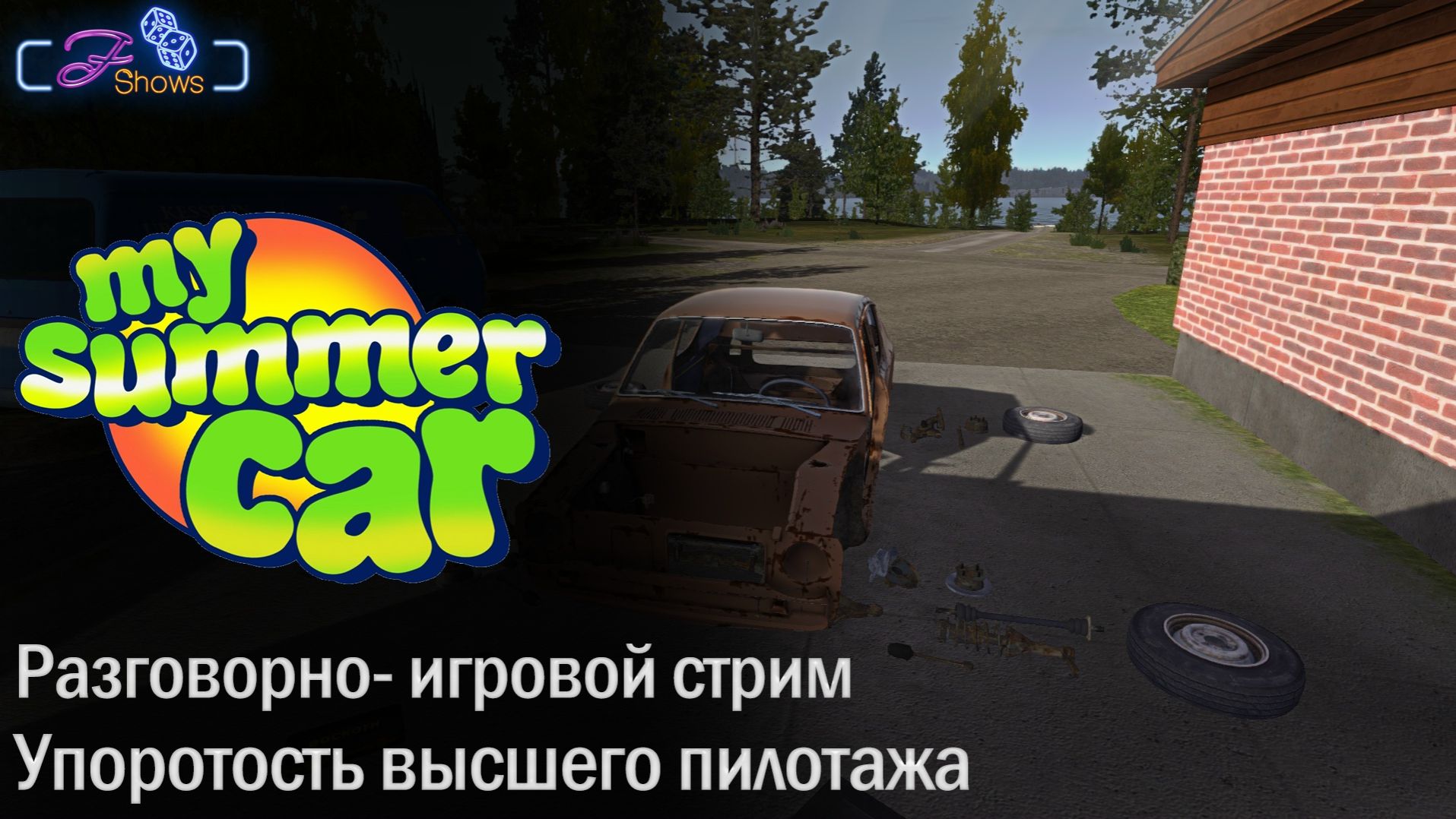 MY SUMMER CAR | ПЕРВОАПРЕЛЬСКИЙ СТРИМ |