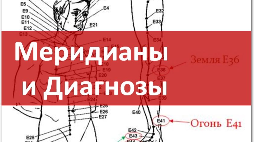 Меридианы и Диагнозы