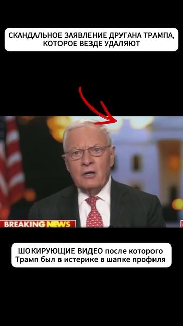 Скандальное заявление другана Трампа, которое везде удаляют