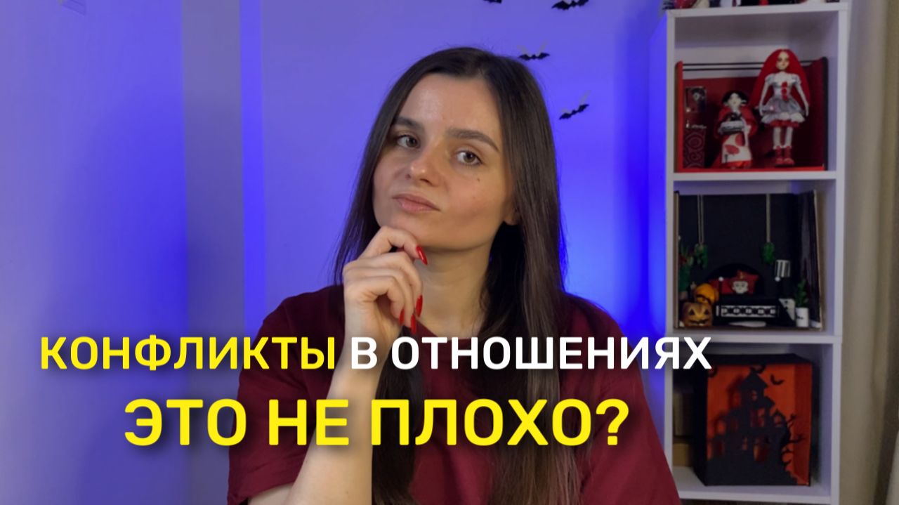 Как не бояться конфликтов, а укреплять через них отношения? Ошибки, приводящие к скандалам в паре