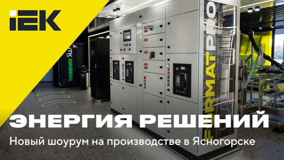 Новый шоурум на производстве IEK GROUP в Ясногорске