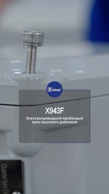 X943F Электроприводной пробковый кран высокого давления-DIDTEK