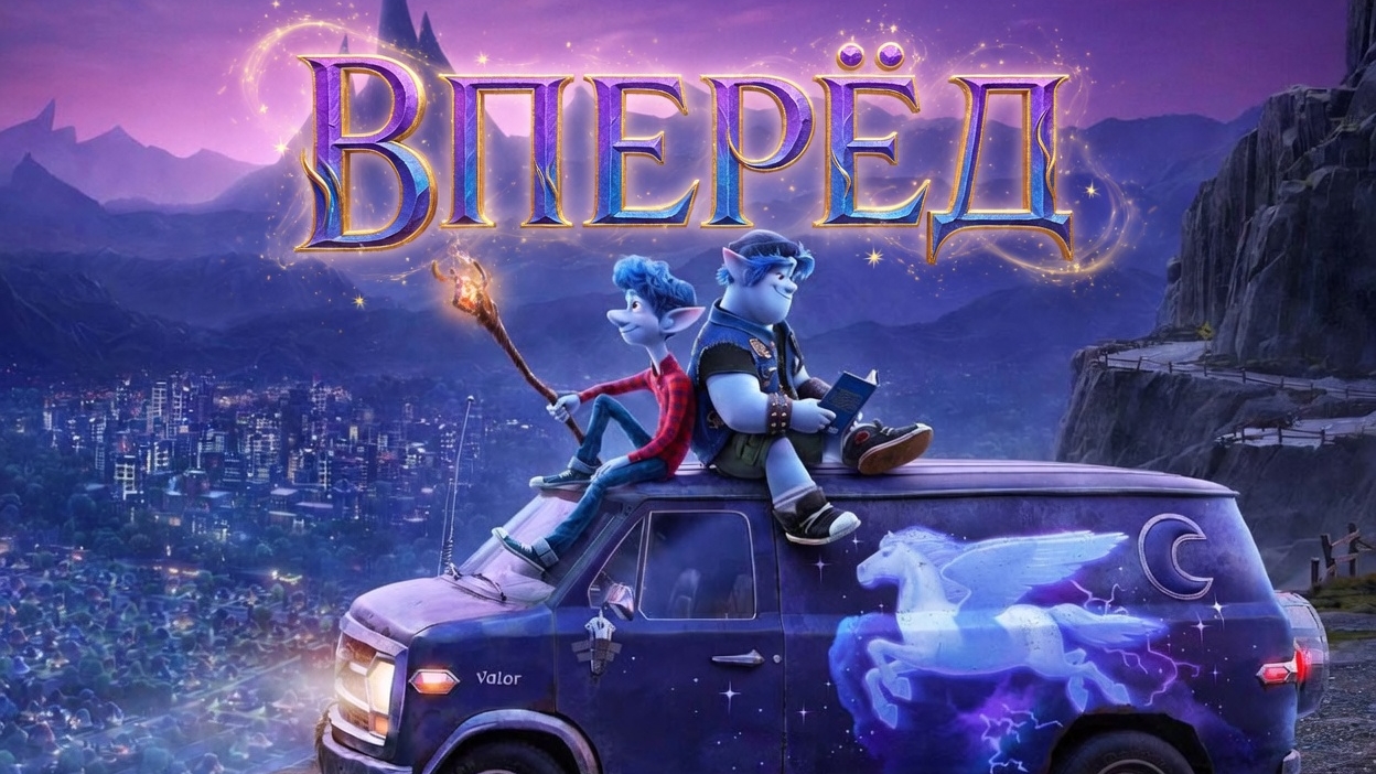 Мультфильм Вперед — Русский трейлер (дублированный, 2020)