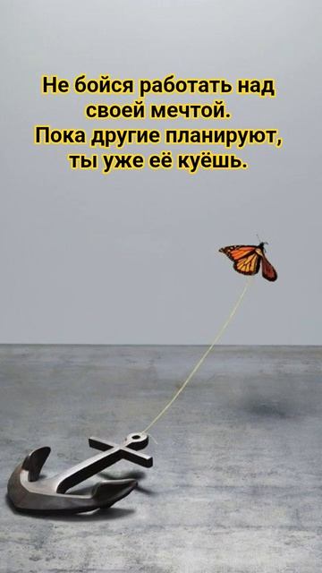 Сделай мечты реальностью #психология #саморазвитие #цитаты #motivation #мысливслух #мышление #shorts