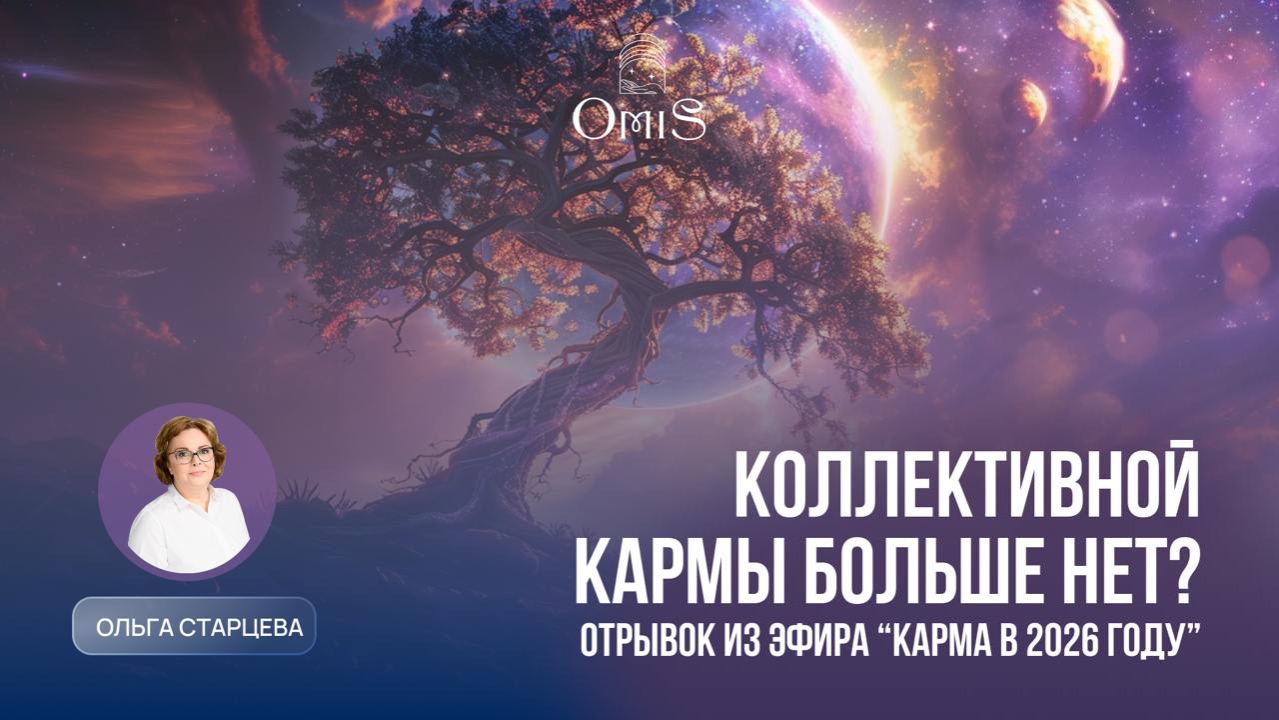 КОЛЛЕКТИВНОЙ КАРМЫ БОЛЬШЕ НЕТ?