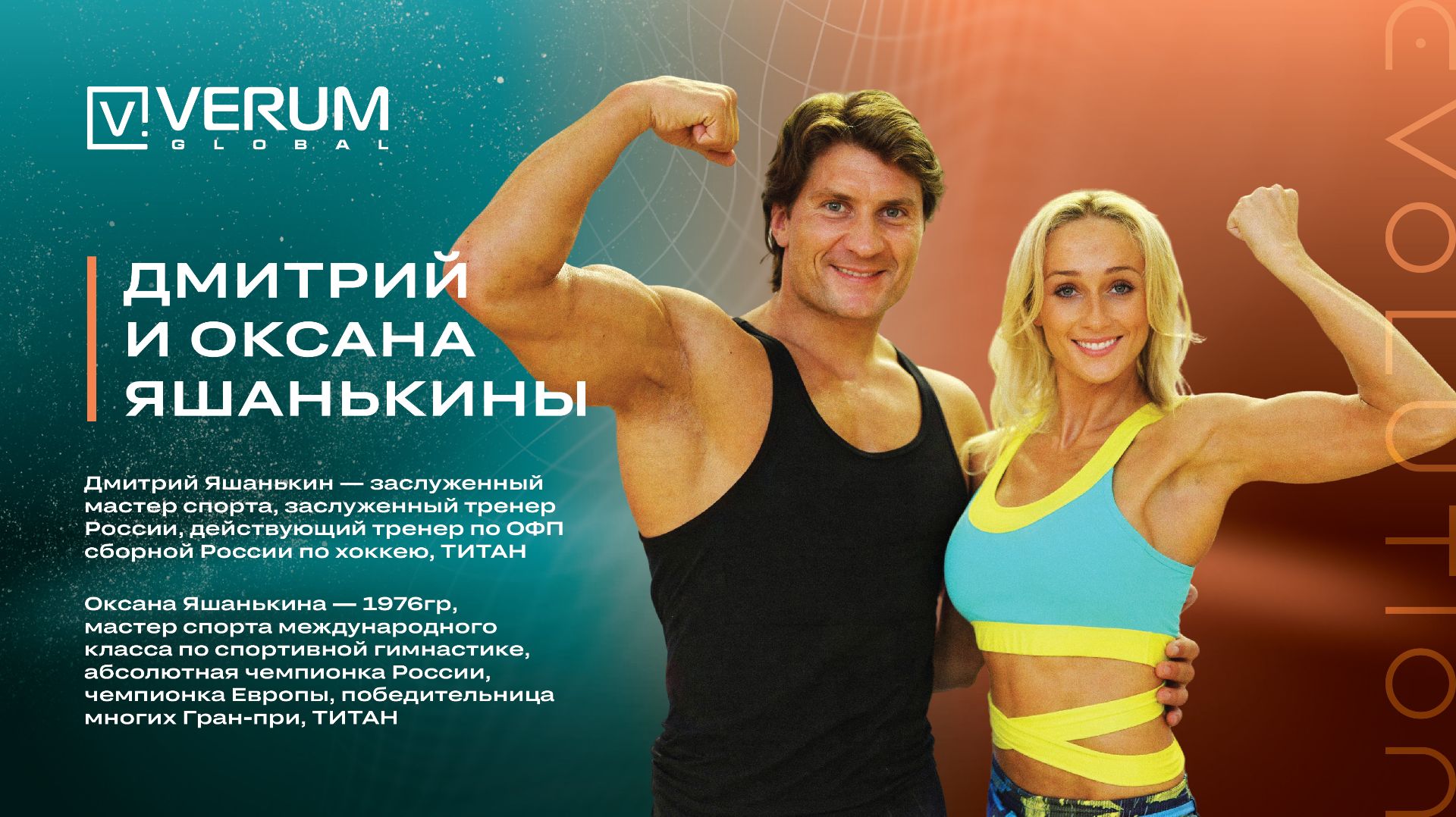 Дмитрий и Осксана Яшанькины — Verum One Evolution 2026
