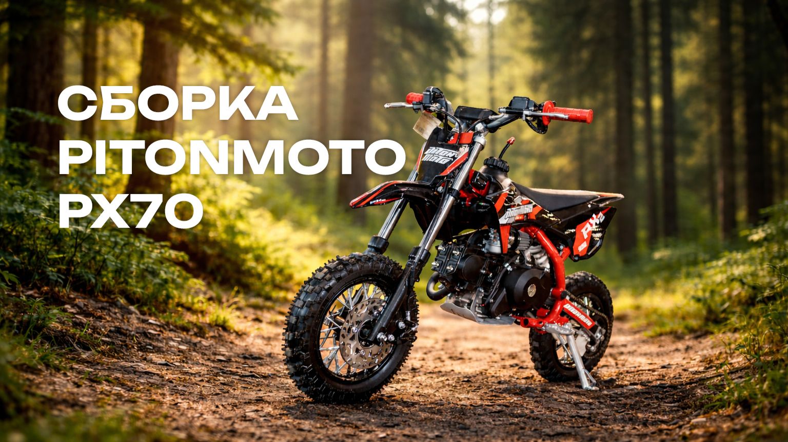 Сборка питбайка PITONMOTO PX2 70ЕА