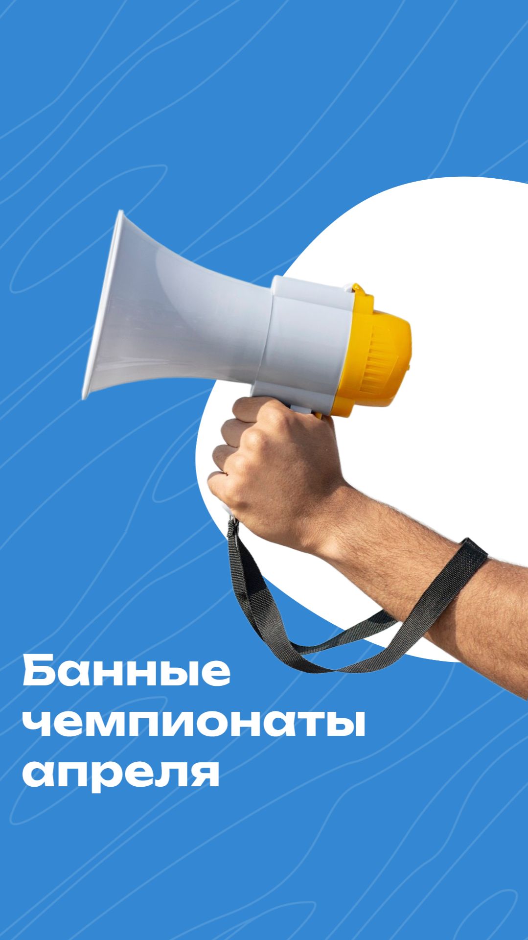 Апрель 2026: анонс банных чемпионатов
