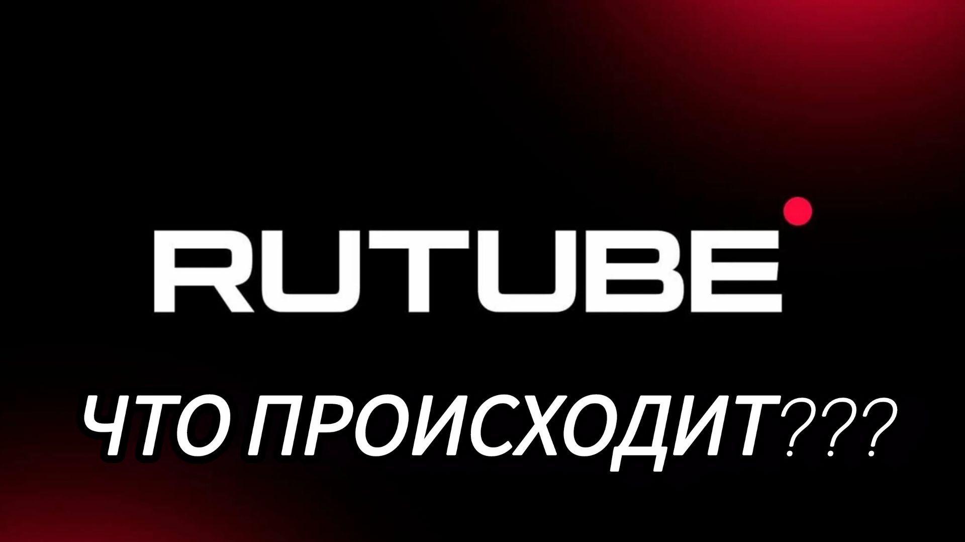 Что происходит на РУТУБ ???