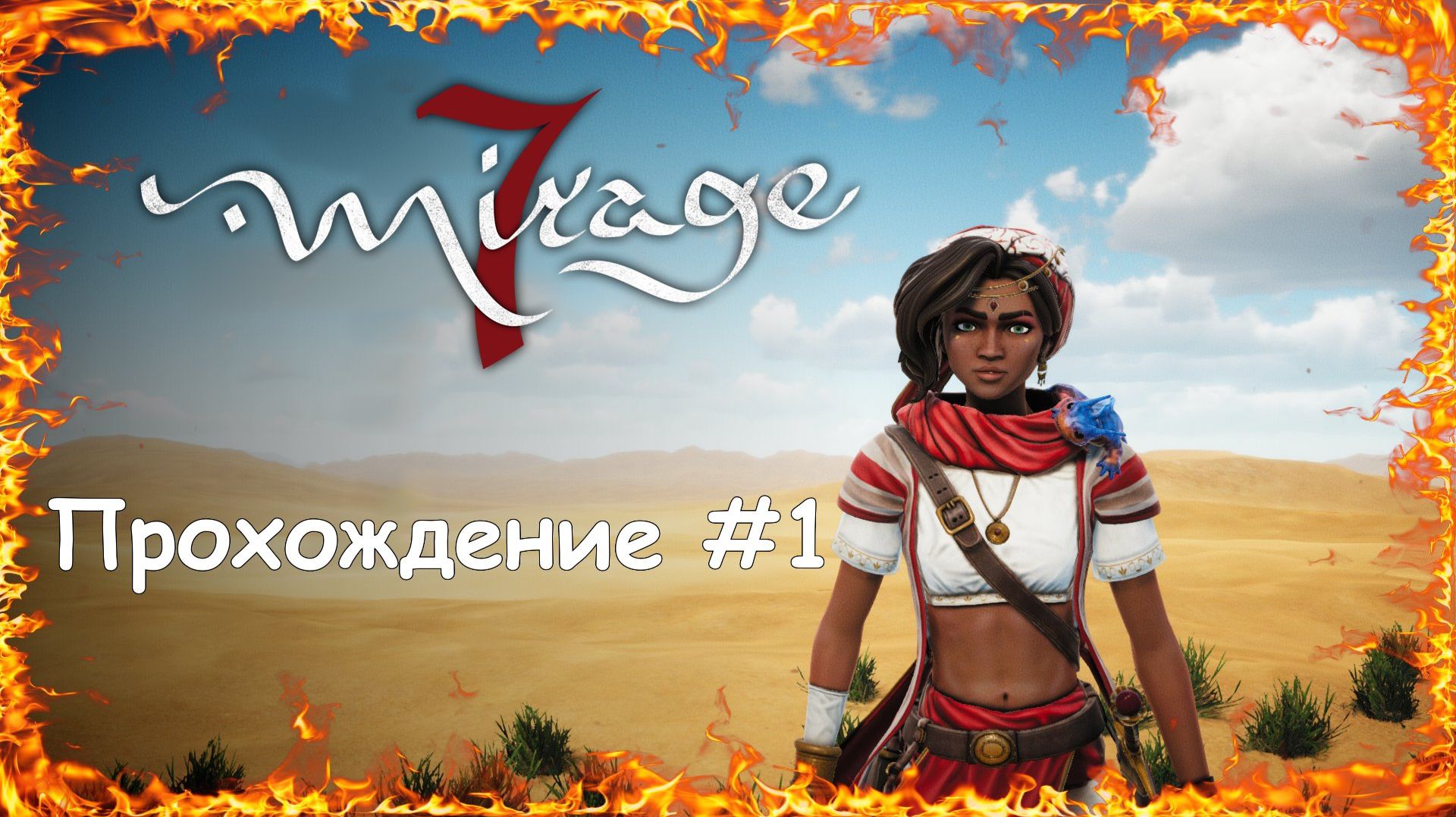 Mirage 7 Прохождение #1