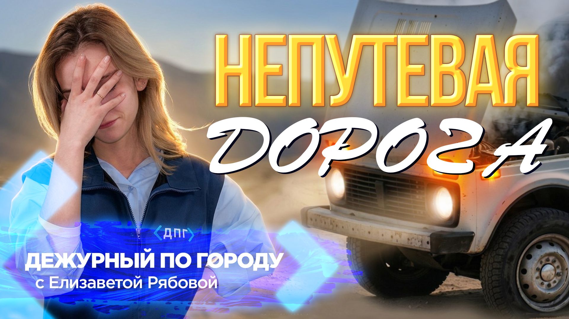 «Абьюзивная» дорога не даёт покоя улан-удэнцам | ДПГ. Неделя