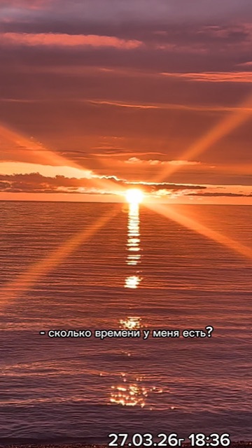 ЕСТЬ ТОЛЬКО МОМЕНТ СЕЙЧАС| ЗАВТРА НЕ СУЩЕСТВУЕТ